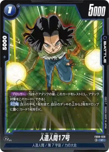 FB09-028 C 人造人間17号(ブースターパック DUAL EVOLUTION [FB09])