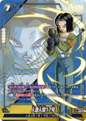 (異畫)FB09-029 UC★ 人造人間17号(ブースターパック DUAL EVOLUTION [FB09])