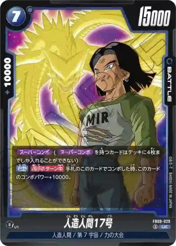 FB09-029 UC 人造人間17号(ブースターパック DUAL EVOLUTION [FB09])