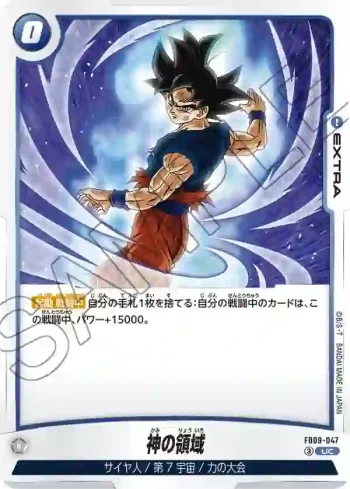 FB09-047 UC 神の領域(ブースターパック DUAL EVOLUTION [FB09])