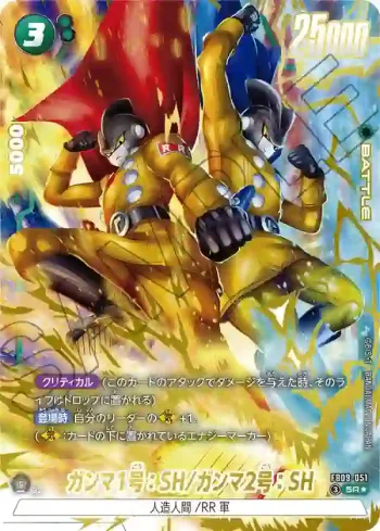 (異畫)FB09-051 SR★ ガンマ1号：SH/ガンマ2号：SH(ブースターパック DUAL EVOLUTION [FB09])