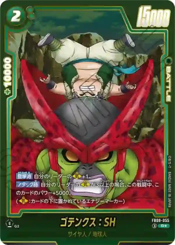 (異畫)FB09-055 R★ ゴテンクス：SH(ブースターパック DUAL EVOLUTION [FB09])