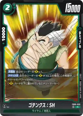 FB09-055 R ゴテンクス：SH(ブースターパック DUAL EVOLUTION [FB09])