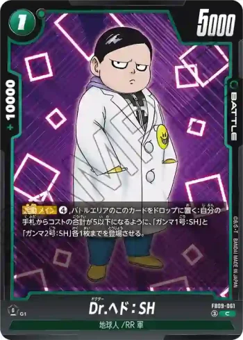FB09-061 C Dr.ヘド：SH(ブースターパック DUAL EVOLUTION [FB09])
