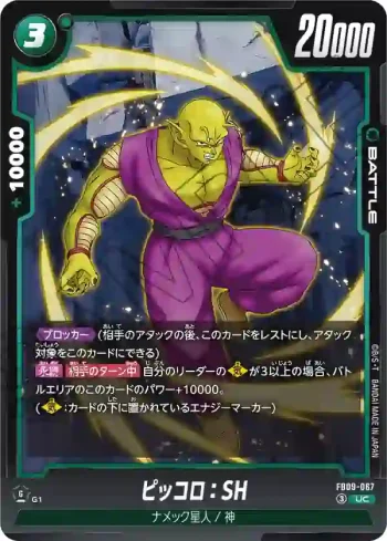 FB09-067 UC ピッコロ：SH(ブースターパック DUAL EVOLUTION [FB09])
