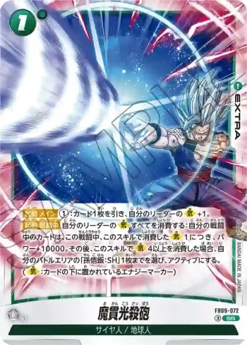 FB09-072 SR 魔貫光殺砲(ブースターパック DUAL EVOLUTION [FB09])