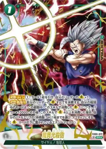 (異畫)FB09-072 SR★ 魔貫光殺砲(ブースターパック DUAL EVOLUTION [FB09])
