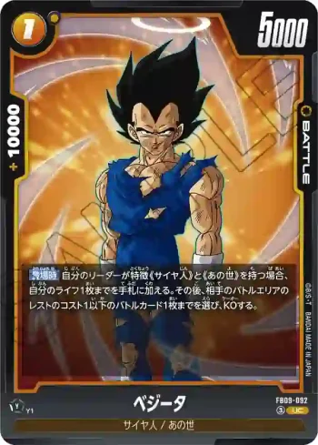 FB09-092 UC ベジータ(ブースターパック DUAL EVOLUTION [FB09])