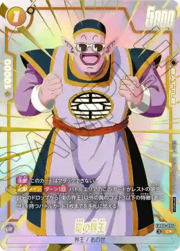 (異畫)FB09-094 C★ 南の界王(リミテッドパック 26-27 WAVE1)