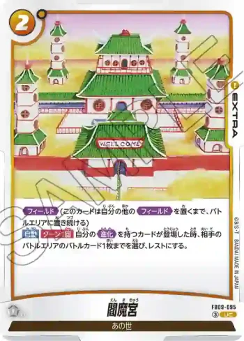 FB09-095 UC 閻魔宮(ブースターパック DUAL EVOLUTION [FB09])