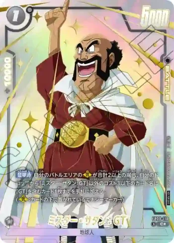 (異畫)FB09-118 C★ ミスター・サタン：GT(リミテッドパック 26-27 WAVE1)