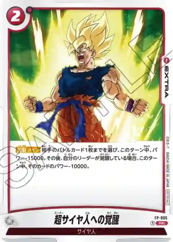 FP-005 PR 超サイヤ人への覚醒(プロモーションパックvol.1)
