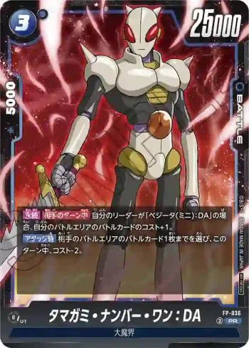 FP-036 PR タマガミ・ナンバー・ワン：DA(最強ジャンプ 2025年4月特大号付録)