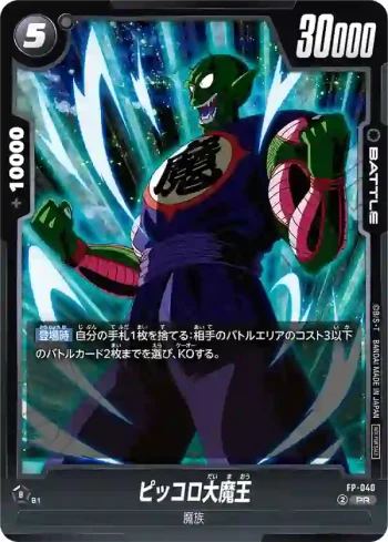 FP-040 PR ピッコロ大魔王(プロモーションパック vol.6)