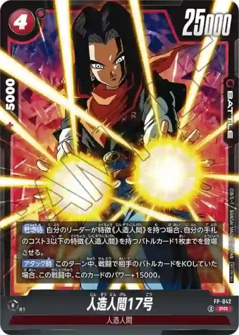 FP-042 PR 人造人間17号(Vジャンプ7月号付録)