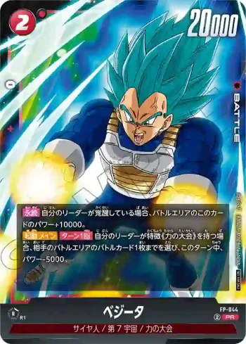 FP-044 PR ベジータ(バトルパック07)