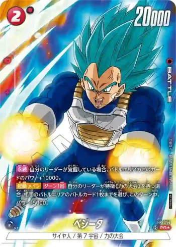 (異畫)FP-044 PR★ ベジータ(バトルパック07 WINNER)