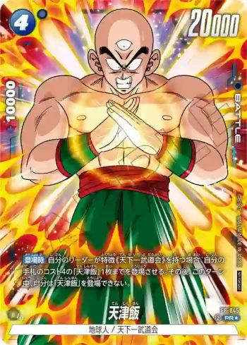 (異畫)FP-045 PR★ 天津飯(バトルパック07 WINNER)