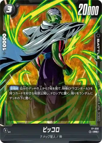 FP-056 PR ピッコロ(バトルパック08)