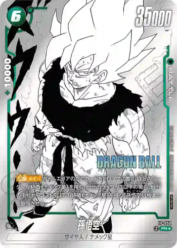 (異畫)FP-059 PR★ 孫悟空(バトルパック MANGA ver. WINNER)