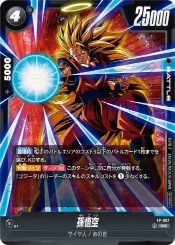 FP-067 PR 孫悟空(バトルパック09)