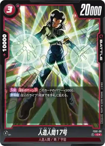 (異畫)FS01-06 C★ 人造人間17号(バトルパック01)