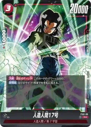 (異畫)FS01-06 C★ 人造人間17号(ショップバトル上位賞)