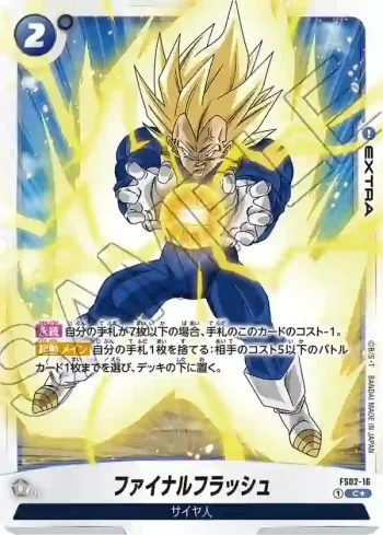 FS02-16 C ファイナルフラッシュ(スタートデッキ　ベジータ [FS02])
