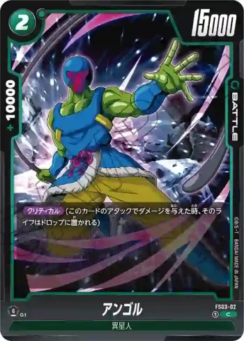 FS03-02 C アンゴル(スタートデッキ　ブロリー [FS03])