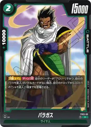 FS03-06 C パラガス(スタートデッキ　ブロリー [FS03])