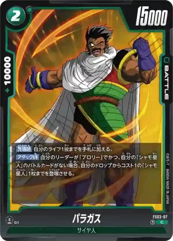 FS03-07 C パラガス(スタートデッキ　ブロリー [FS03])