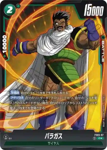 (異畫)FS03-07 C★ パラガス(スタートデッキ　ブロリー　ボーナスパック)