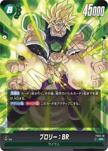 FS03-10 SR ブロリー：BR(スタートデッキ　ブロリー [FS03])