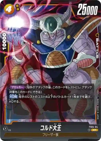 FS04-04 SR コルド大王(スタートデッキ　フリーザ [FS04])