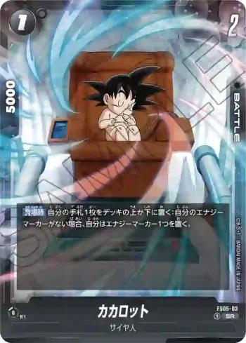 FS05-03 SR カカロット(スタートデッキ 　バーダック[FS05])