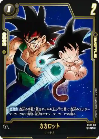(異畫)FS05-03 SR★ カカロット(ブースターパック　神龍への願い[FB07])