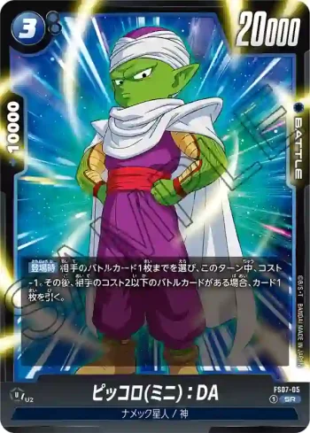 FS07-05 SR ピッコロ(ミニ)：DA(スタートデッキ ベジータ(ミニ)[FS07])