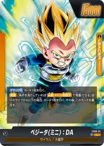 FS08-01 L ベジータ(ミニ)：DA(スタートデッキ -ベジータ(ミニ) 超サイヤ人3- [FS08])