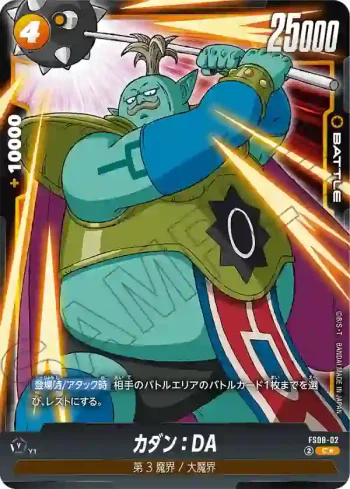 (異畫)FS08-02 C★ カダン：DA(スタートデッキ -ベジータ(ミニ) 超サイヤ人3- [FS08] ボーナスパック)