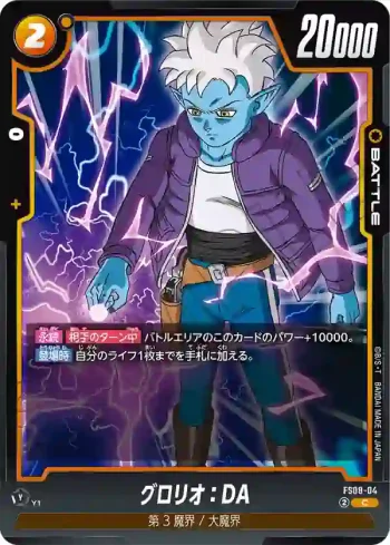 FS08-04 C グロリオ：DA(スタートデッキ -ベジータ(ミニ) 超サイヤ人3- [FS08])
