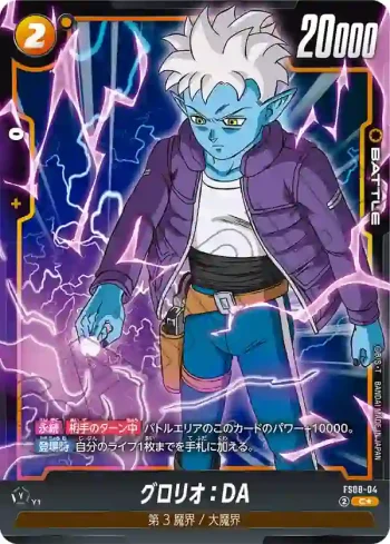 (異畫)FS08-04 C★ グロリオ：DA(スタートデッキ -ベジータ(ミニ) 超サイヤ人3- [FS08] ボーナスパック)