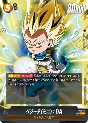 FS08-13 SR ベジータ(ミニ)：DA(スタートデッキ -ベジータ(ミニ) 超サイヤ人3- [FS08])
