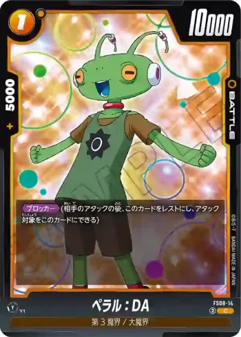 FS08-14 C ペラル：DA(スタートデッキ -ベジータ(ミニ) 超サイヤ人3- [FS08])