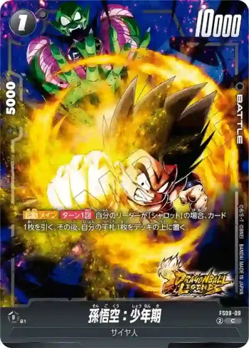 FS09-09 C 孫悟空：少年期(スタートデッキEX　シャロット[FS09])