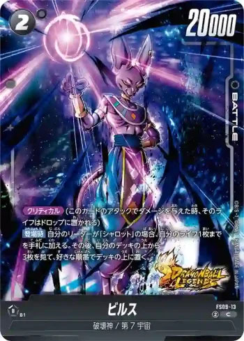 FS09-13 C ビルス(スタートデッキEX　シャロット[FS09])