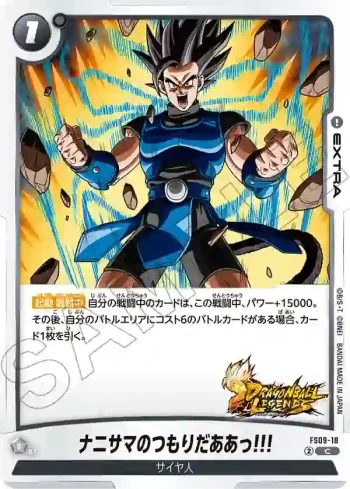 FS09-18 C ナニサマのつもりだああっ!!!(スタートデッキEX　シャロット[FS09])