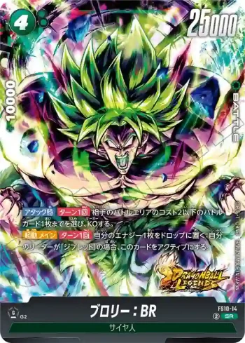 FS10-14 SR ブロリー：BR(スタートデッキEX　ジブレット[FS10])
