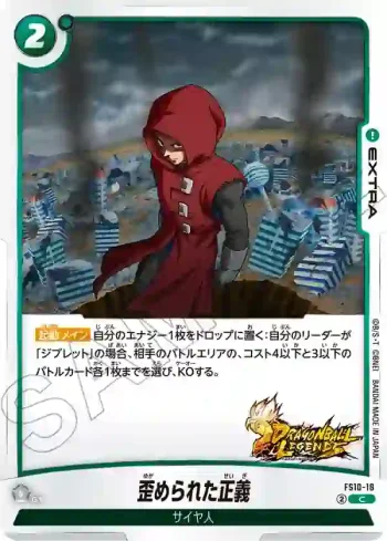 FS10-18 C 歪められた正義(スタートデッキEX　ジブレット[FS10])