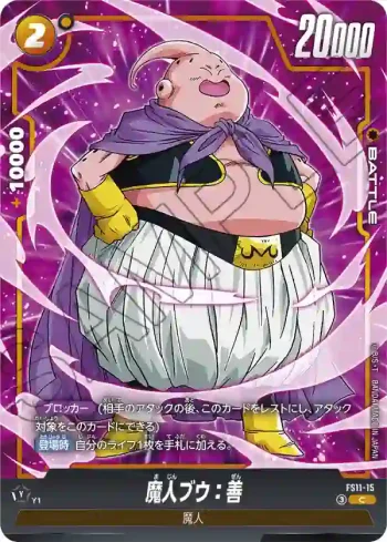FS11-15 C 魔人ブウ：善(スタートデッキEX 進化の境地[FS11])