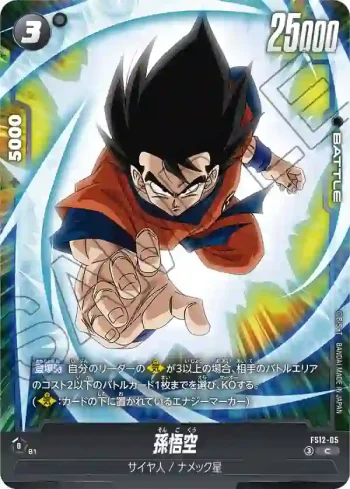 FS12-05 C 孫悟空(スタートデッキEX 気の躍動[FS12])